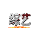 综艺 (Variety)