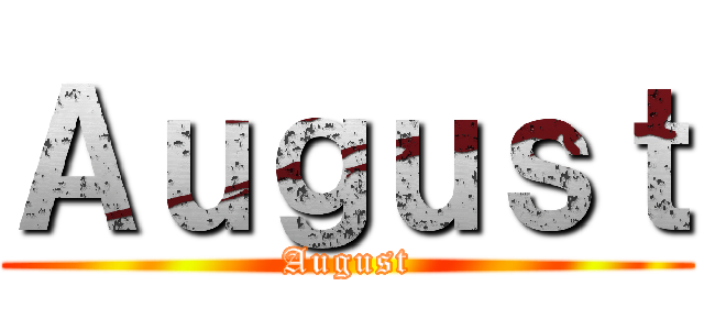 Ａｕｇｕｓｔ (August)