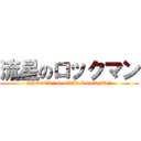 流星のロックマン (SHOOTING STAR ROCKMAN)