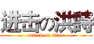 进击の洪詩 (attack on titan)