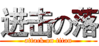 进击の落 (attack on titan)