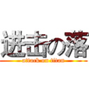 进击の落 (attack on titan)