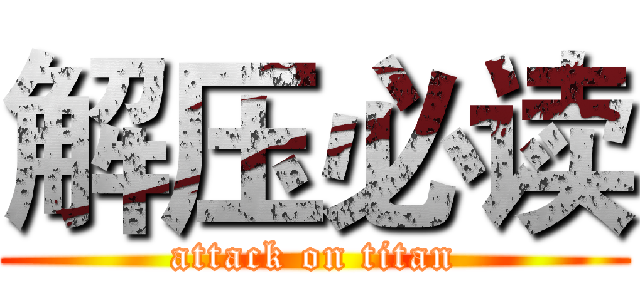 解压必读 (attack on titan)