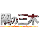 隅の三木 (rincón de meeky)