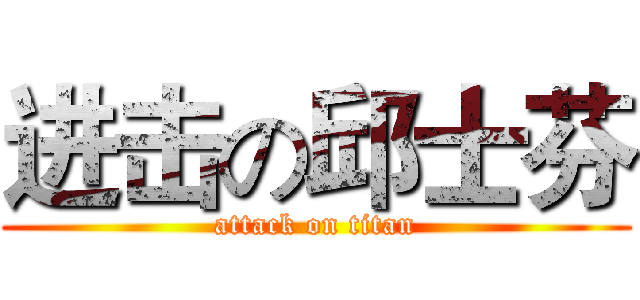 进击の邱士芬 (attack on titan)