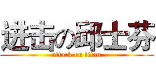 进击の邱士芬 (attack on titan)
