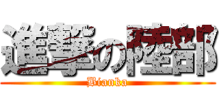 進撃の陸部 (Bianka)