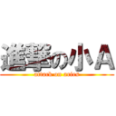 進撃の小Ａ (attack on aries)