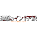 進撃のインドア派 (attack on Indoor school)