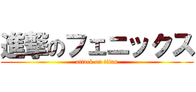 進撃のフェニックス (attack on titan)