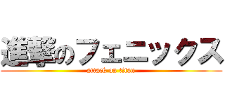 進撃のフェニックス (attack on titan)
