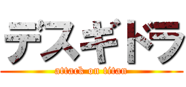 デスギドラ (attack on titan)