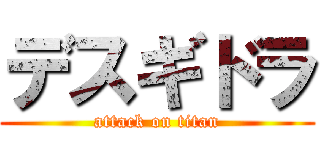 デスギドラ (attack on titan)