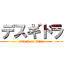 デスギドラ (attack on titan)