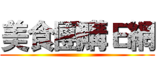 美食團購Ｅ網 ()