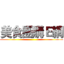 美食團購Ｅ網 ()