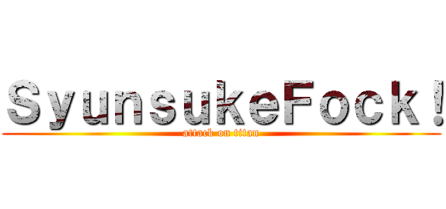 ＳｙｕｎｓｕｋｅＦｏｃｋ！ (attack on titan)
