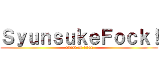 ＳｙｕｎｓｕｋｅＦｏｃｋ！ (attack on titan)