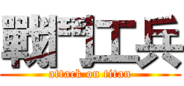 戰鬥工兵 (attack on titan)