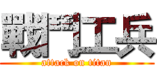 戰鬥工兵 (attack on titan)