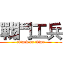 戰鬥工兵 (attack on titan)
