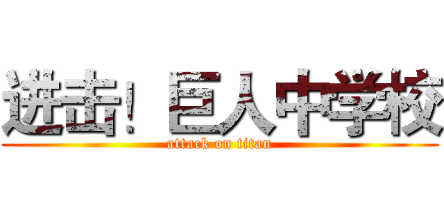 进击！巨人中学校 (attack on titan)