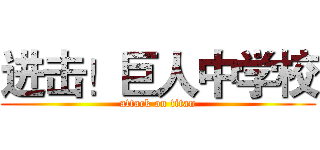 进击！巨人中学校 (attack on titan)