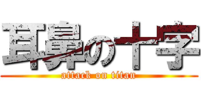 耳鼻の十字 (attack on titan)