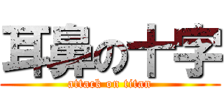 耳鼻の十字 (attack on titan)