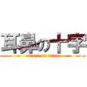 耳鼻の十字 (attack on titan)