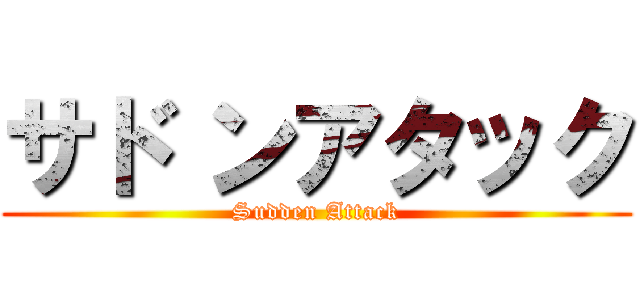 サド ンアタック (Sudden Attack)