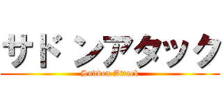 サド ンアタック (Sudden Attack)