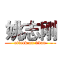 姚志刚 (attack on titan)