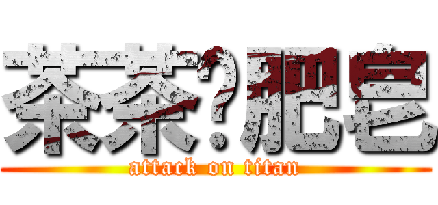 茶茶撿肥皂 (attack on titan)