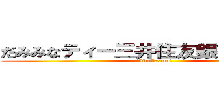 だみみなティー三井住友銀行たいですね (Jidaihasugoi)