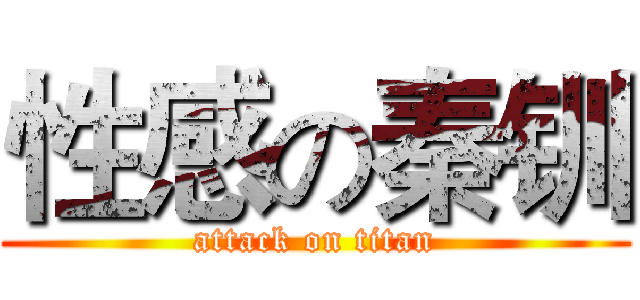 性感の秦钏 (attack on titan)