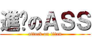 進擊のＡＳＳ (attack on titan)