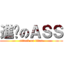 進擊のＡＳＳ (attack on titan)