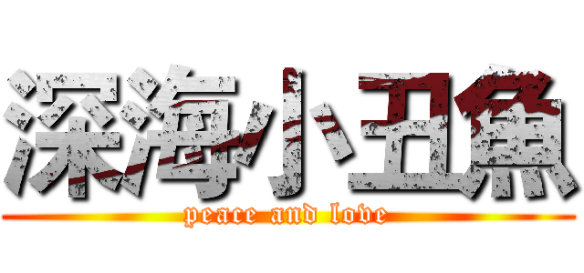 深海小丑魚 (peace and love)