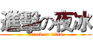 進擊の夜冰 (attack on titan)