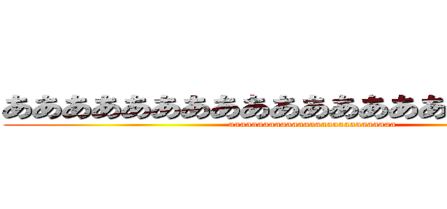 あああああああああああああああああああああ (aaaaaaaaaaaaaaaaaaaaaaaaaaaaa)