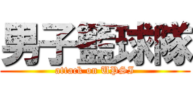 男子籃球隊 (attack on UPSI)