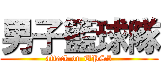 男子籃球隊 (attack on UPSI)