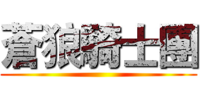 蒼狼騎士團 ()