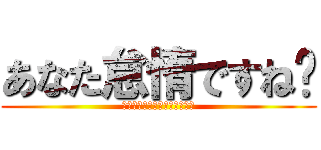あなた怠惰ですね〜 (ペテルギウス・ロマネコンティ)