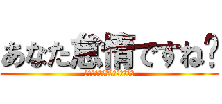 あなた怠惰ですね〜 (ペテルギウス・ロマネコンティ)