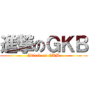 進撃のＧＫＢ (Attack on GKB)