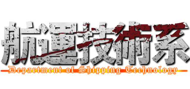 航運技術系 (Department of Shipping Technology)