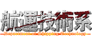 航運技術系 (Department of Shipping Technology)