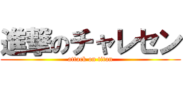 進撃のチャレセン (attack on titan)